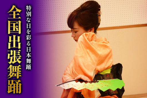 特別な日を彩る 日本舞踊 葉月流 全国出張舞踊 [1086]