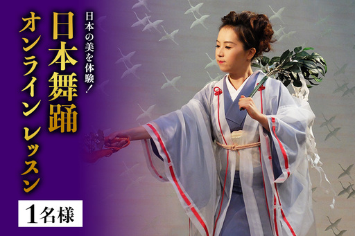 日本の美を体験!簡単に楽しく日本舞踊 オンラインレッスン(1名様) [1089]