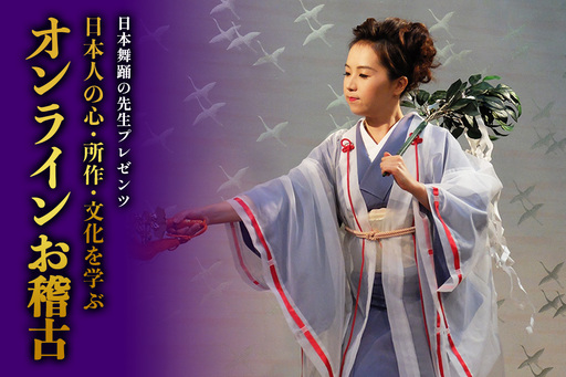葉月流 日本舞踊の先生プレゼンツ 日本人の心・所作・文化を学ぶオンラインお稽古(ひなこ倶楽部)ご招待 [1090]