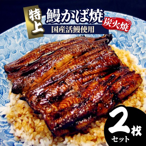 《炭火焼》特上 鰻かば焼 2枚セット 宮崎県産活鰻使用 [1092]