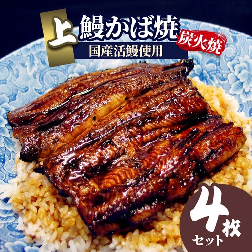 《炭火焼》上 鰻かば焼 4枚セット 宮崎県産活鰻使用 [1094]