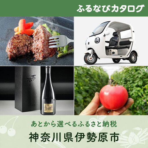 [有効期限なし!後からゆっくり特産品を選べる]神奈川県伊勢原市カタログポイント