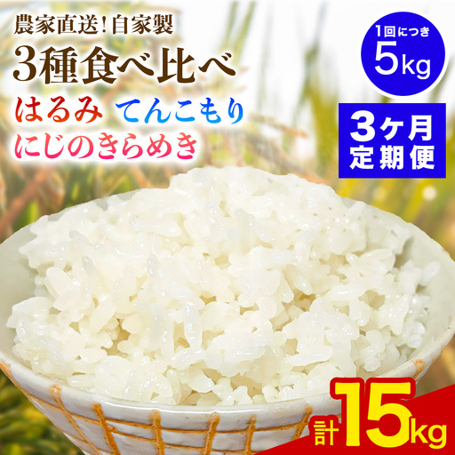 [定期便／3ヶ月連続][令和8年産／11月上旬より順次発送] 新米3種食べ比べ 伊勢原産 精米各5kg (はるみ・てんこもり・にじのきらめき) 農家直送！加藤さんちのうんめぇ！自家製米 [1150]