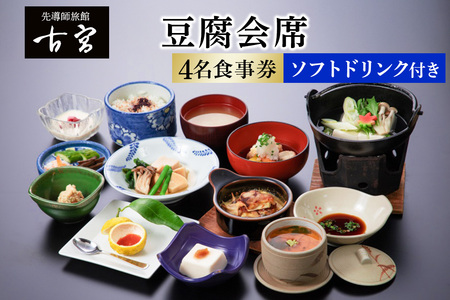 古宮旅館 豆腐会席 ソフトドリンク付 4名食事券[1-D]|食事券 ギフト 贈りもの 父の日 母の日 記念日 祝 敬老の日 贅沢 [0322]