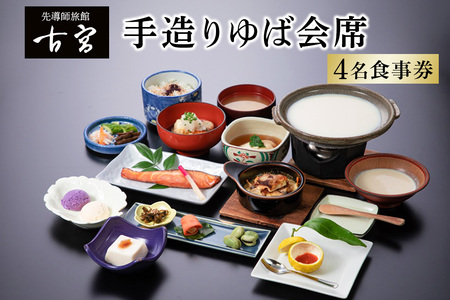 古宮旅館 手造りゆば会席 4名食事券[1-E]|食事券 ギフト 贈りもの 父の日 母の日 記念日 祝 敬老の日 贅沢 [0323]