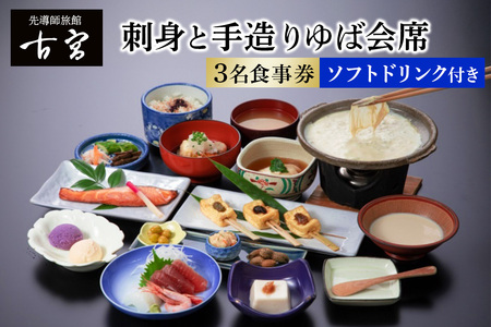 古宮旅館 刺身と手造りゆば会席 ソフトドリンク付 3名食事券[1-F]|食事券 ギフト 贈りもの 父の日 母の日 記念日 祝 敬老の日 贅沢 [0324]