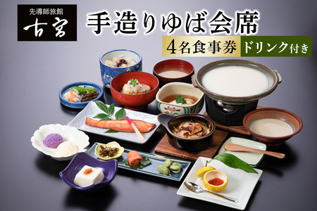 古宮旅館 手造りゆば会席 ドリンク付 4名食事券 [1-G]|食事券 ギフト 贈りもの 父の日 母の日 記念日 祝 敬老の日 贅沢 [0325]
