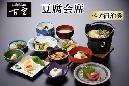 古宮旅館 豆腐会席 ペア宿泊券[1-I]|宿泊券 ギフト 贈りもの 父の日 母の日 記念日 祝日 敬老の日 贅沢 [0327]