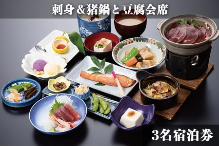 古宮旅館 刺身&猪鍋と豆腐会席 3名宿泊券[1-N][0025] 伊勢原市 宿泊券 ギフト 贈りもの 父の日 母の日 記念日 祝日 敬老の日 贅沢