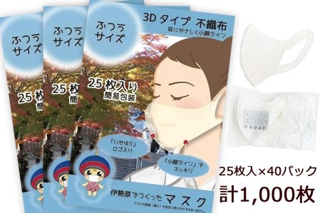 [伊勢原でつくったマスク] ふつうサイズ 簡易包装25枚入り×40パック (合計1000枚)※「いせはら」刻印入り [0461]