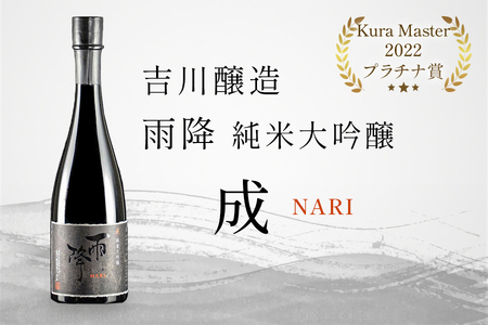 吉川醸造 雨降 純米大吟醸 成『仏 Kura Master 2022プラチナ賞』|日本酒 淡麗やや甘口 [0052]
