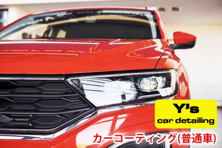 カーコーティング (普通車) ys special ver.2|カーコーティング専門店 Y's car detailing [0058]