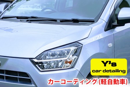 カーコーティング (軽自動車) ys special ver.2|カーコーティング専門店 Y's car detailing [0059]