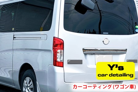 カーコーティング (ワゴン車) y's Special ver.2|カーコーティング専門店 Y's car detailing [0060]