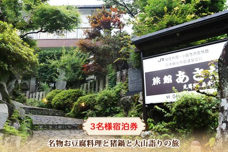 名物お豆腐料理と猪鍋と大山詣りの旅 3名様宿泊券 旅館あさだ [0114]