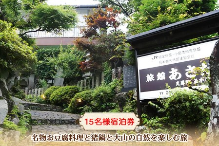 名物お豆腐料理と猪鍋と大山の自然を楽しむ旅 15名様宿泊券 旅館あさだ [0116]