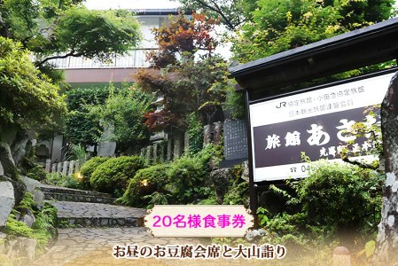 お昼のお豆腐会席と大山詣り 食事券20名様 旅館あさだ [0120]