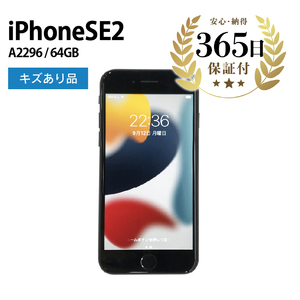 [ふるなび限定][数量限定品] iPhone SE (第2世代) 64GB ブラック キズあり品 [中古再生品] FN-Limited