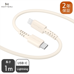 MOTTERU(モッテル) しなやかで絡まない シリコンケーブル 急速充電 データ転送対応 Apple MFi認証品 USB-C to Lightning 1m カラバリ全5色 2年保証(MOT-SCBCLG100)アーモンドミルク[ 神奈川県 海老名市 ]