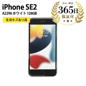 ふるなび限定】【数量限定品】 iPhoneSE2 128GB ホワイト キズあり品