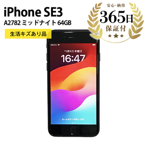 [ふるなび限定][数量限定品] iPhoneSE3 64GB ミッドナイト 生活キズあり品 [中古再生品] FN-Limited[納期約90日]