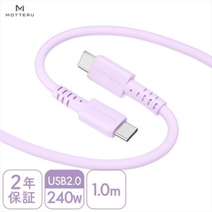 MOTTERU(モッテル) しなやかで絡まない 240W対応 USB-C to USB-C シリコンケーブル 急速充電 データ転送 1.0m カラバリ全8色 2年保証(MOT-SCB240CCG100) ペールアイリス