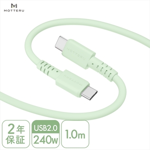 MOTTERU(モッテル) しなやかで絡まない 240W対応 USB-C to USB-C シリコンケーブル 急速充電 データ転送 1.0m カラバリ全8色 2年保証(MOT-SCB240CCG100) ピスタチオ