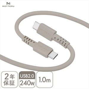 MOTTERU(モッテル) しなやかで絡まない 240W対応 USB-C to USB-C シリコンケーブル 急速充電 データ転送 1.0m カラバリ全8色 2年保証(MOT-SCB240CCG100) ラテグレージュ