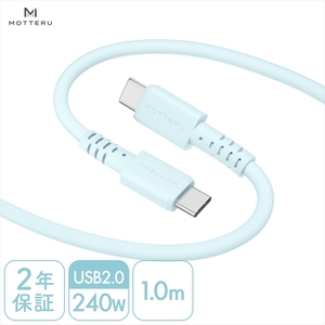 MOTTERU(モッテル) しなやかで絡まない 240W対応 USB-C to USB-C シリコンケーブル 急速充電 データ転送 1.0m カラバリ全8色 2年保証(MOT-SCB240CCG100) パウダーブルー