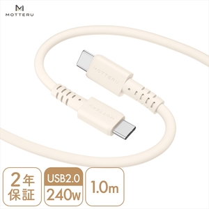 MOTTERU(モッテル) しなやかで絡まない 240W対応 USB-C to USB-C シリコンケーブル 急速充電 データ転送 1.0m カラバリ全8色 2年保証(MOT-SCB240CCG100) アーモンドミルク