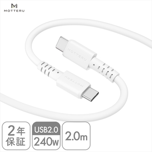 MOTTERU(モッテル) しなやかで絡まない 240W対応 USB-C to USB-C シリコンケーブル 急速充電 データ転送 2.0m カラバリ全8色 2年保証(MOT-SCB240CCG200) エアリーホワイト