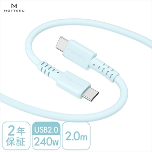 MOTTERU(モッテル) しなやかで絡まない 240W対応 USB-C to USB-C シリコンケーブル 急速充電 データ転送 2.0m カラバリ全8色 2年保証(MOT-SCB240CCG200) パウダーブルー