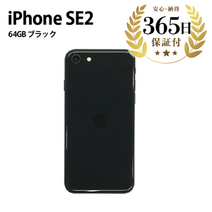 [ふるなび限定][数量限定品] iPhoneSE2 64GB ブラック [中古再生品]FN-Limited[納期約90日]