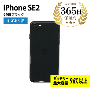 [ふるなび限定][バッテリー最大容量96%以上] iPhoneSE2 64GB ブラック キズあり品[中古再生品]FN-Limited[納期約90日]Apple iPhone iPhoneSE アイフォン アイフォンエスイー