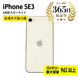 [ふるなび限定][バッテリー最大容量96%以上] iPhoneSE3 64GB スターライト 生活キズあり品[中古再生品]FN-Limited[納期約90日]Apple iPhone iPhoneSE アイフォン アイフォンエスイー