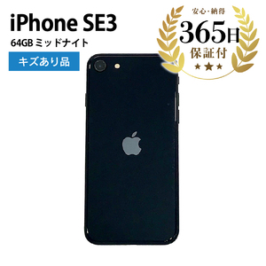 [ふるなび限定][数量限定品] iPhoneSE3 64GB ミッドナイト キズあり品[中古再生品]FN-Limited[納期約90日]Apple iPhone iPhoneSE アイフォン アイフォンエスイー