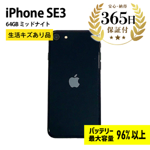 [ふるなび限定][[バッテリー最大容量96%以上] iPhoneSE3 64GB ミッドナイト 生活キズあり品[中古再生品]FN-Limited[納期約90日]