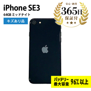 [ふるなび限定][バッテリー最大容量96%以上] iPhoneSE3 64GB ミッドナイト キズあり品[中古再生品] FN-Limited[納期約90日]Apple iPhone iPhoneSE アイフォン アイフォンエスイー