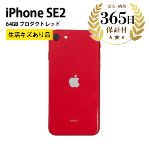 [ふるなび限定][数量限定品] iPhoneSE2 64GB プロダクトレッド 生活キズあり品[中古再生品]FN-Limited[納期約90日]