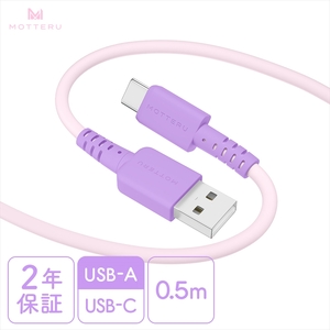 MOTTERU(モッテル) バイカラーケーブル USB-A to USB-C iPhone16 15 Android各種 しなやか 絡まない データ転送 ケーブルバンド付 0.5m 全3色 2年保証(MOT-BCECAC50) ピンクライラック [ 神奈川県 海老名市 ]