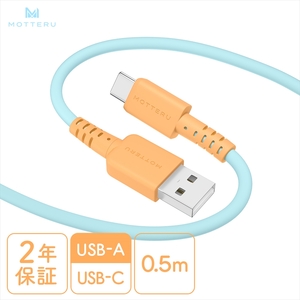 MOTTERU(モッテル) バイカラーケーブル USB-A to USB-C iPhone16 15 Android各種 しなやか 絡まない データ転送 ケーブルバンド付 0.5m 全3色 2年保証(MOT-BCECAC50) オレンジソーダ [ 神奈川県 海老名市 ]