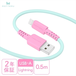 MOTTERU(モッテル) バイカラーケーブル USB-A to Lightning iPhone 14 13 12 SE iPad各種 しなやか 絡まない 急速充電 データ転送 Apple MFi認証品 ケーブルバンド付 0.5m 全3色 2年保証(MOT-BCECAL50) ミントフラミンゴ [ 神奈川県 海老名市 ]