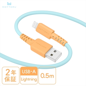 MOTTERU(モッテル) バイカラーケーブル USB-A to Lightning iPhone 14 13 12 SE iPad各種 しなやか 絡まない 急速充電 データ転送 Apple MFi認証品 ケーブルバンド付 0.5m 全3色 2年保証(MOT-BCECAL50) オレンジソーダ [ 神奈川県 海老名市 ]