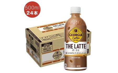 ジョージア ザ・ラテ500ml PET[配送不可地域:北海道・九州・沖縄・離島][ 神奈川県 海老名市 ]