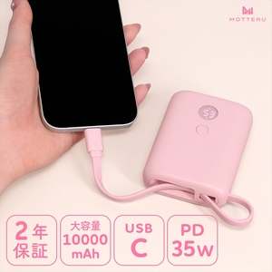 MOTTERU(モッテル) USB-Cケーブル一体型モバイルバッテリー 10000mAh 残量表示ディスプレイ PD35W入出力 PSE適合製品 2年保証(MOT-MB10004) シェルピンク[ スマホ充電器 携帯充電器 充電 神奈川県 海老名市 ]