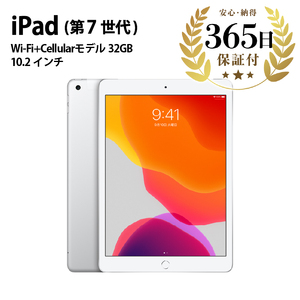 【数量限定品】 Apple iPad 第七世代 Wi-Fi + Cellularモデル シルバー 32GB 【中古再生品】