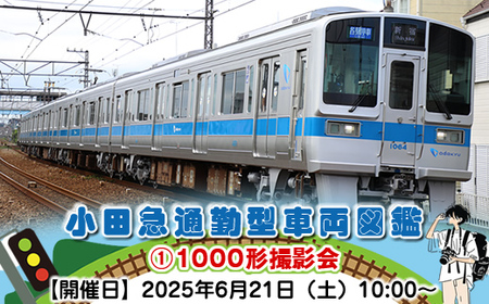 小田急通勤型車両図鑑①1000形撮影会[開催日:2025年6月21日(土)10:00〜][鉄道 写真撮影 撮影会 神奈川県 海老名市 ]