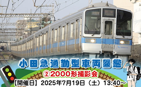 小田急通勤型車両図鑑②2000形撮影会[開催日:2025年7月19日(土)13:40〜][鉄道 写真撮影 撮影会 神奈川県 海老名市 ]