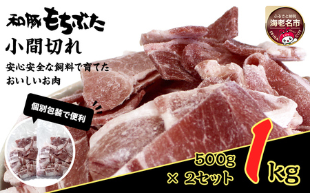 和豚もちぶた小間切れ 500g×2セット | 豚肉 小間切れ こま切れ 細切れ 切り落とし 豚肉