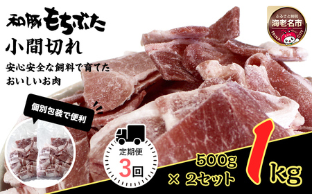 [定期便3回]和豚もちぶた小間切れ 500g×2セット | 豚肉 小間切れ こま切れ 細切れ 切り落とし 豚肉